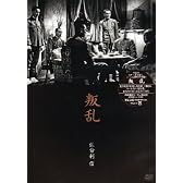 叛乱 [DVD]
