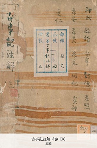 古事記註解 5巻 [3] (Japanese Edition)
