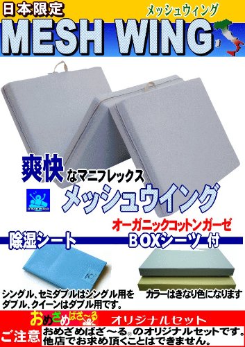 おめざめばざ～る限定のオリジナルセット！マニフレックス三つ折マットレスメッシュウイング　シングルサイズ+おめざめオリジナルオーガニックコットン100％のガーゼBOXシーツ付き+除湿シート付き ミッドグレー