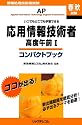応用情報技術者 高度午前1 コンパクトブック―いつでもどこでも学習できる (情報処理技術者試験)