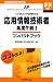応用情報技術者 高度午前1 コンパクトブック―いつでもどこでも学習できる (情報処理技術者試験)