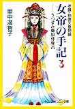 女帝の手記―孝謙・称徳天皇物語 (3) (中公文庫―コミック版)