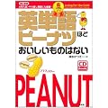 英単語ピーナツほどおいしいものはない 金メダルコース
