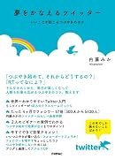 夢をかなえるツイッター ~いいことが起こるつぶやきのコツ