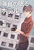 海鳥の眠るホテル (宝島社文庫 『このミス』大賞シリーズ)
