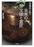 書評 茶道具に見る 日本の文様と意匠 by ぽんきち
