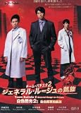2010 Japanese Drama: General Rouge no Gaisen w/ Eng Sub