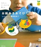 書評 ちびっこアーチストを育てるお絵かきあそび by ayu