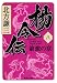 北方謙三著: 楊令伝(8)