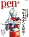 Pen+(ペン・プラス) 円谷プロの魅力を探る。 ウルトラマン大研究!  2012年 4/13号 別冊 [雑誌]