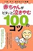 赤ちゃんがピタッと泣きやむ100のコツ―いま、すぐ、試せるコツ満載