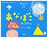 あなぼこぬるほん―おでかけくん (あそびのおうさまBOOK)
