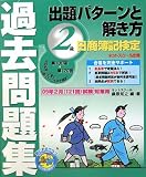 『日商簿記検定過去問題集 2級出題パターンと解き方―2009年2月(121回)試験対策用』の写真