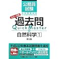 公務員試験ウォーク問過去問Ｑｕｉｃｋ Ｍａｓｔｅｒ １５ 自然科学<br>東京リーガルマインドＬＥＣ総合研究所公務員試験部編著 <br>東京リーガルマインド<br>1470円<br>ISBN:9784844904557