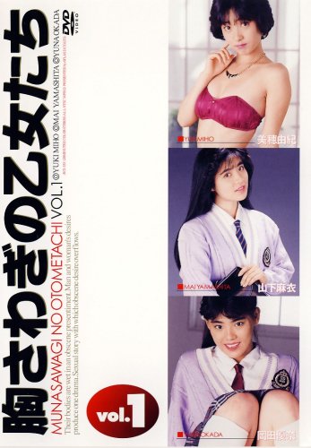 胸さわぎの乙女たちvol.1 [DVD]