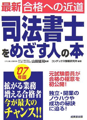 司法書士をめざす人の本〈’07年版〉 (最新合格への近道)のJPEG画像