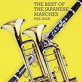 日本のマーチ・ベスト(戦前編)