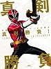 侍戦隊シンケンジャー 公式読本 真剣勝負! (GLIDE MEDEIA MOOK 62)