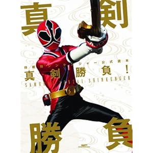 【クリックで詳細表示】侍戦隊シンケンジャー 公式読本 真剣勝負！ (GLIDE MEDEIA MOOK 62) [ムック]