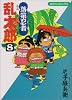 落第忍者乱太郎 (8) (あさひコミックス)