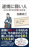 書評 逆境に弱い人　―ここに気づけば強くなれる― by くまお