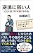 逆境に弱い人　―ここに気づけば強くなれる―