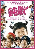 鈍獣 プレミアム・エディション [DVD]