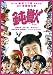 �߽� �ץ�ߥ��ࡦ���ǥ������ [DVD]
