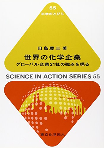 世界の化学企業: グローバル企業21社の強みを探る (科学のとびら)