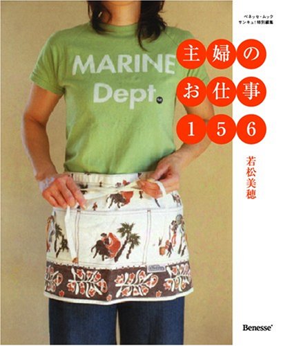主婦のお仕事156 (ベネッセ・ムック) 主婦のお仕事156 (ベネッセ・ムック)