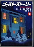 ゴースト・ストーリー (下) (ハヤカワ文庫 NV (738))