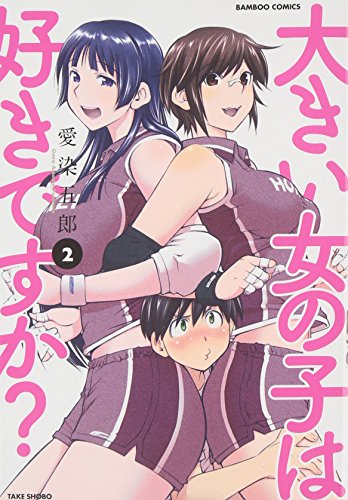 大きい女の子は好きですか？