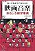 知ってるようで知らない 映画音楽おもしろ雑学事典 (おもしろ雑学シリーズ)