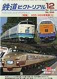 鉄道ピクトリアル 2014年 12月号 [雑誌]