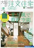 大阪の注文住宅 2010年 夏号 [雑誌]