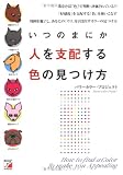 いつのまにか人を支配する色の見つけ方 (アスカビジネス)