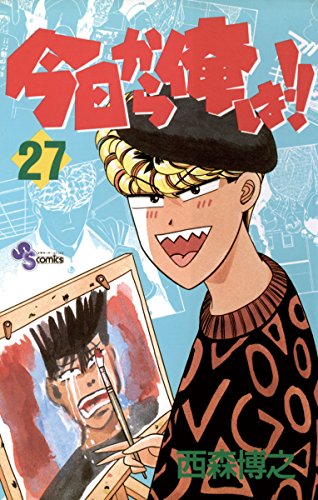 今日から俺は！！（２７） (少年サンデーコミックス)