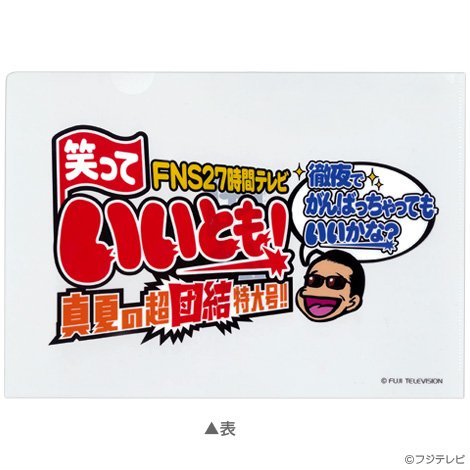 (27時間テレビ)笑っていいとも! 団結クリアファイル (27時間テレビ)笑っていいとも! 団結クリアファイル