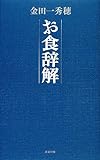書評 お食辞解 by Kurara
