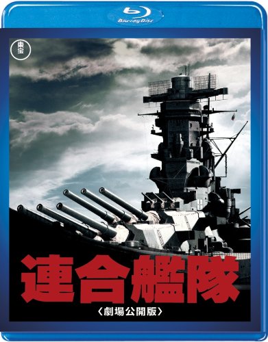 【東宝特撮Blu-rayセレクション】 連合艦隊<劇場公開版>