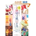 �ȒP �����^����!���̐؂莆12�����\�|�b�v�A�b�v�J�[�h�Ə����Â���