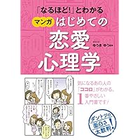 「なるほど!」とわかる マンガはじめての恋愛心理学