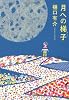 月への梯子 (文春文庫)