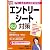 アピールポイントが見つかる！　エントリーシート対策２０１３年度版 (日経就職シリーズ)
