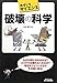 谷村 康行: 破壊の科学 (B&Tブックス おもしろサイエンス)