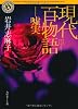 現代百物語　嘘実 (角川ホラー文庫)