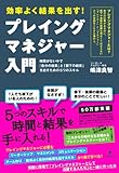 書評 プレイングマネジャー入門〜時間がない中で「自分の結果」と「部下の結果」を出すための５つのスキル〜 by pitopito