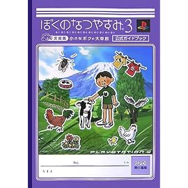 ぼくのなつやすみ3 -北国篇- 小さなボクの大草原 公式ガイドブック