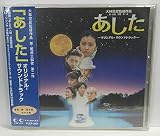 あした ― オリジナル・サウンドトラック