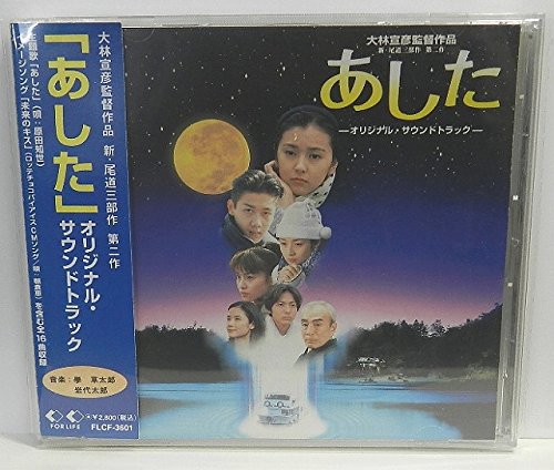 あした ― オリジナル・サウンドトラック サントラ 岩代太郎 原田知世 學草太郎